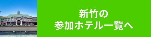 新竹の参加ホテル一覧へ