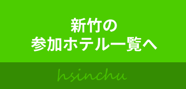 新竹の参加ホテル一覧へ