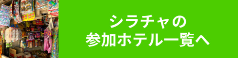 シラチャの参加ホテル一覧へ