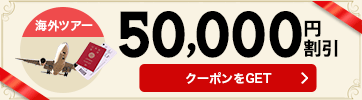 【海外ツアー】12月～5月のご出発に使える50,000円割引クーポン（先着利用5枚）