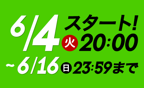 6/4(火)20:00~6/16(日)23:59