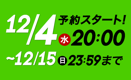 12/4(水)20:00~12/16(月)23:59