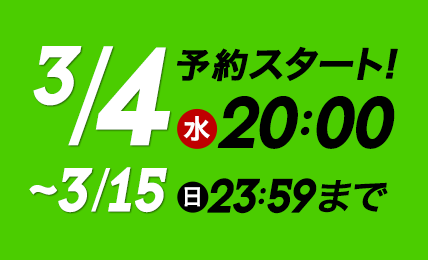 3/4(水)20:00~3/15(日)23:59