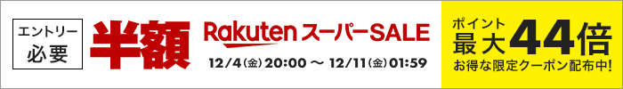 楽天スーパーセール