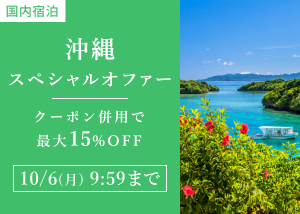 沖縄スペシャルオファー