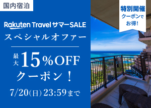 楽天トラベルサマーSALE スペシャルオファー