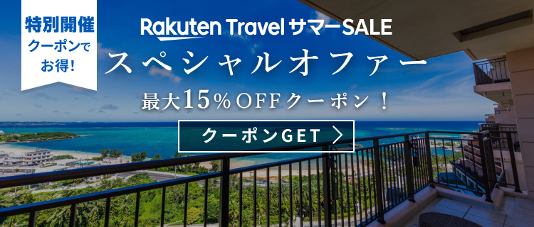 楽天トラベルサマーSALE スペシャルオファー