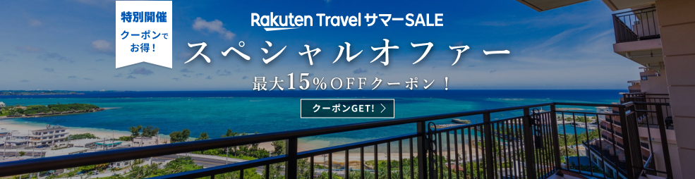 楽天トラベルサマーSALE スペシャルオファー