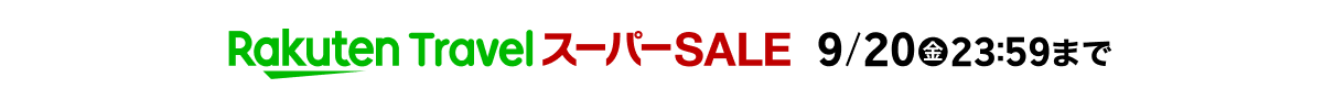 楽天スーパーSALE 楽天トラベルは9月20日(金)23:59まで