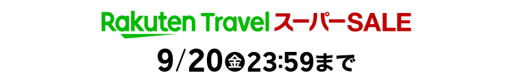 楽天スーパーSALE 楽天トラベルは9月20日(金)23:59まで