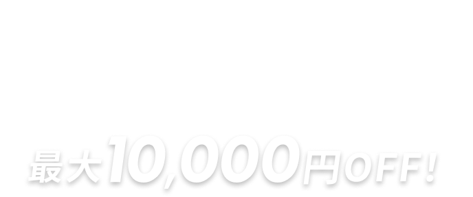 東京ディズニーリゾート®オフィシャル＆パートナーホテルはクーポンで最大10,000円OFF!