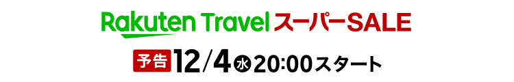 楽天スーパーSALE 楽天トラベルは12月20日(金)23:59まで