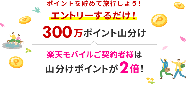 300万ポイント山分け