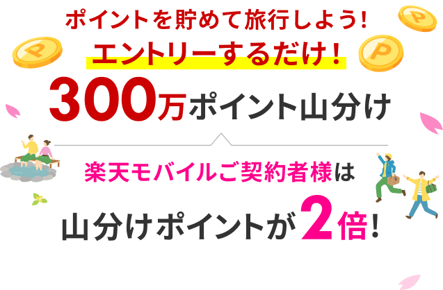 300万ポイント山分け