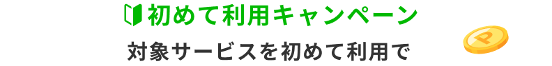 初めて利用キャンペーン