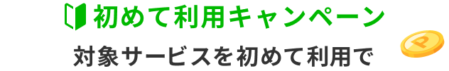 初めて利用キャンペーン