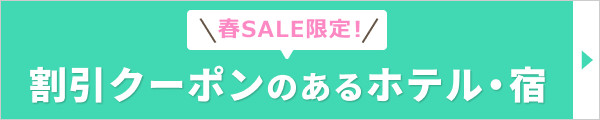 春SALE限定！