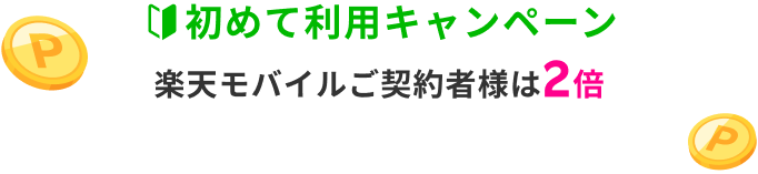 初めて利用キャンペーン楽天モバイルご契約者様は2倍