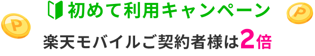 初めて利用キャンペーン楽天モバイルご契約者様は2倍