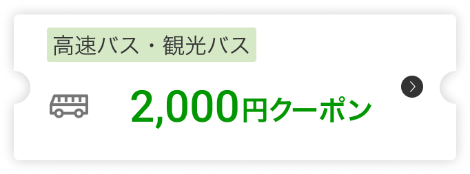 高速バス2,000円クーポン