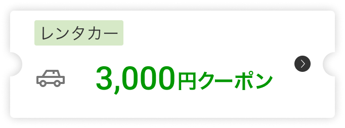 レンタカー3,000円クーポン