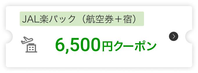 JALパック(航空券＋宿）6,500円クーポン