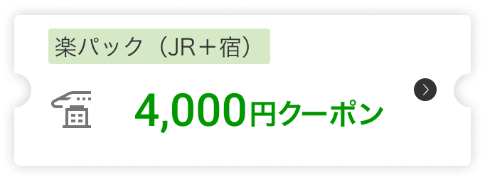 楽パック（JR＋宿）4,000円クーポン