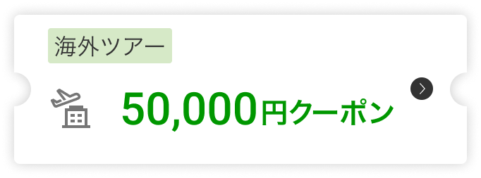 海外ツアー50,000円クーポン