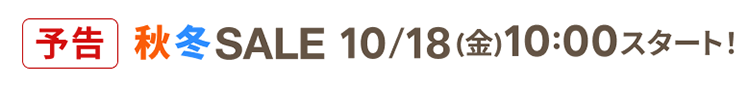 楽天トラベル 秋冬SALE 10月18日(金)10:00スタート