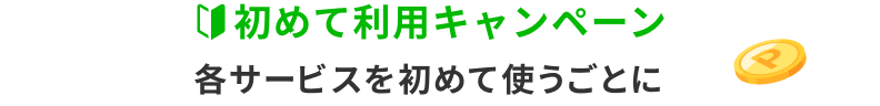 初めて利用キャンペーン