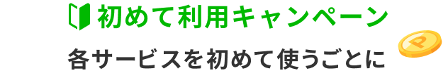 初めて利用キャンペーン