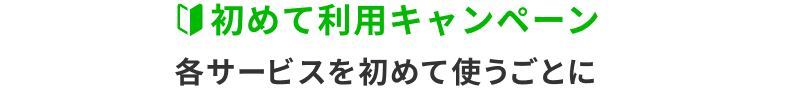 初めて利用キャンペーン
