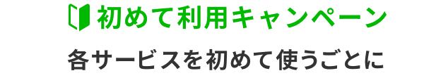 初めて利用キャンペーン
