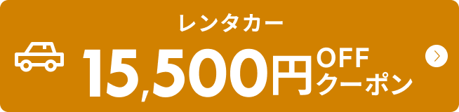 ゴールデンウィークが最大1万円OFF！