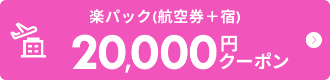夏休み旅行が最大1万円OFF！