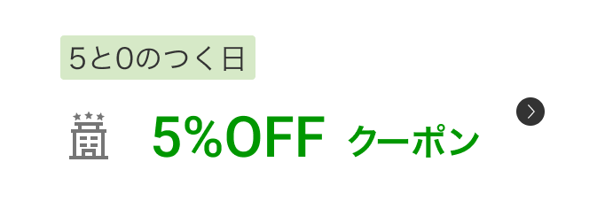 5と0のつく日5%OFFクーポン