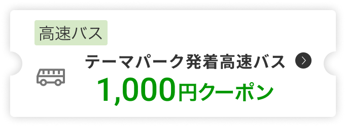 高速バス1,000円クーポン