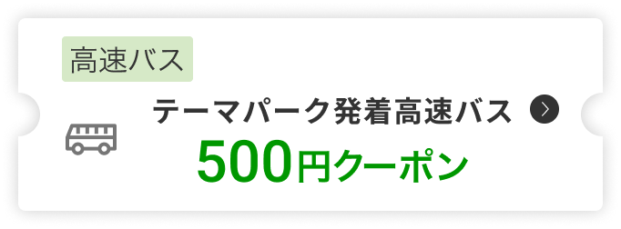 高速バス500円クーポン