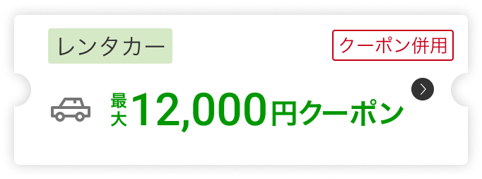 レンタカー12,000円クーポン