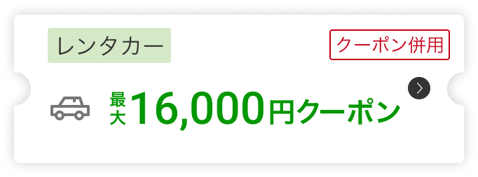 レンタカー16,000円クーポン