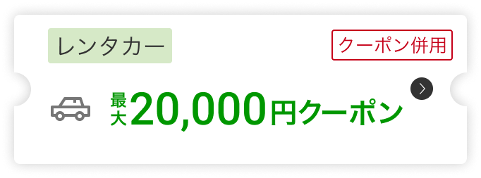 レンタカー20,000円クーポン