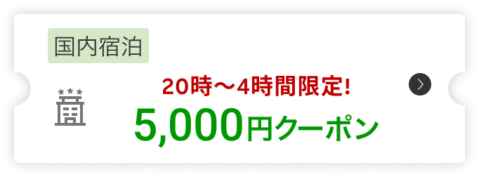 国内宿泊5,000円クーポン