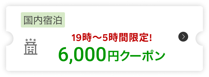 国内宿泊6,000円クーポン