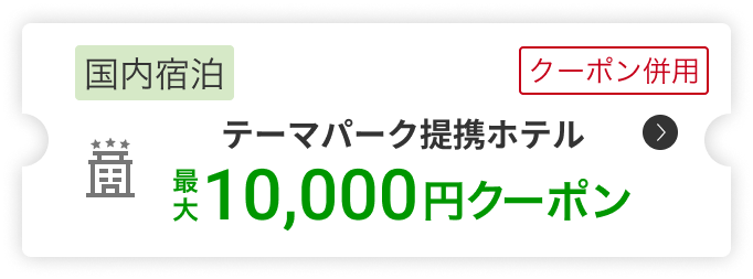 国内宿泊10,000円クーポン