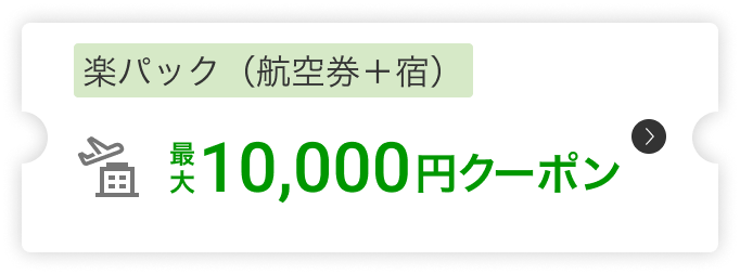 楽パック(航空券＋宿）10,000円クーポン