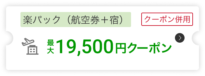 楽パック(航空券＋宿）19,500円クーポン