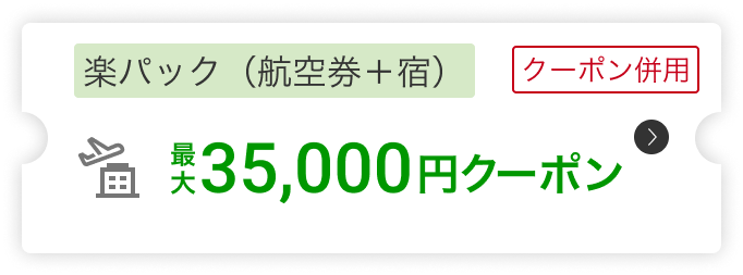 楽パック(航空券＋宿）35,000円クーポン