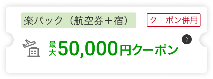 楽パック(航空券＋宿）50,000円クーポン