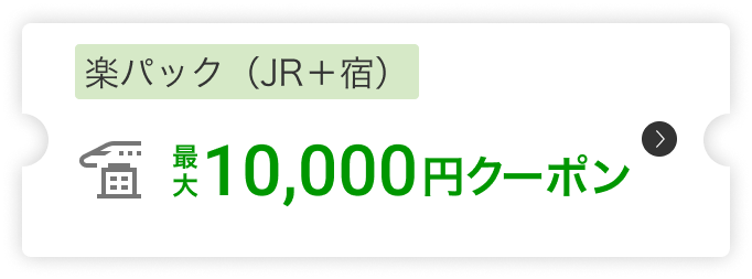 楽パック（JR＋宿）10,000円クーポン