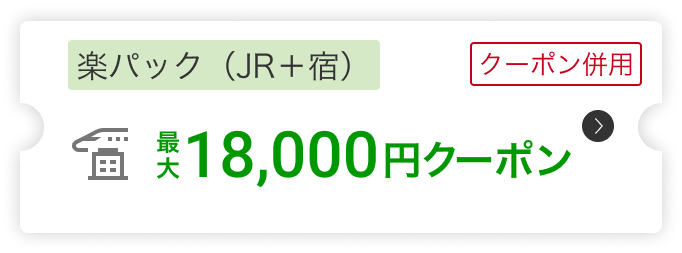 楽パック（JR＋宿）18,000円クーポン